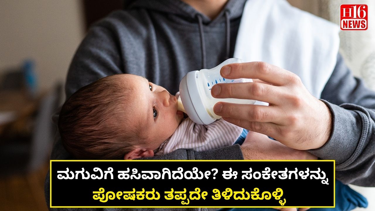ಮಗುವಿಗೆ ಹಸಿವಾಗಿದೆಯೇ? ಈ ಸಂಕೇತಗಳನ್ನು ಪೋಷಕರು ತಪ್ಪದೇ ತಿಳಿದುಕೊಳ್ಳಿ