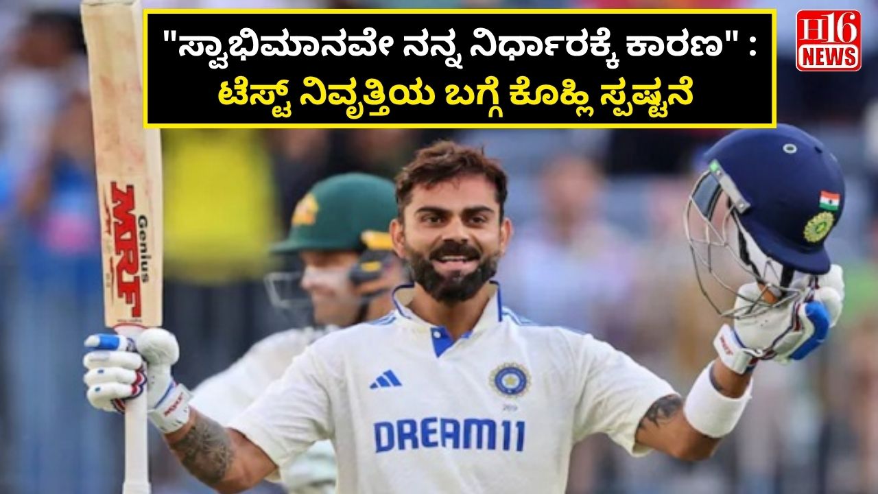 "ಸ್ವಾಭಿಮಾನವೇ ನನ್ನ ನಿರ್ಧಾರಕ್ಕೆ ಕಾರಣ" : ಟೆಸ್ಟ್ ನಿವೃತ್ತಿಯ ಬಗ್ಗೆ ಕೊಹ್ಲಿ ಸ್ಪಷ್ಟನೆ