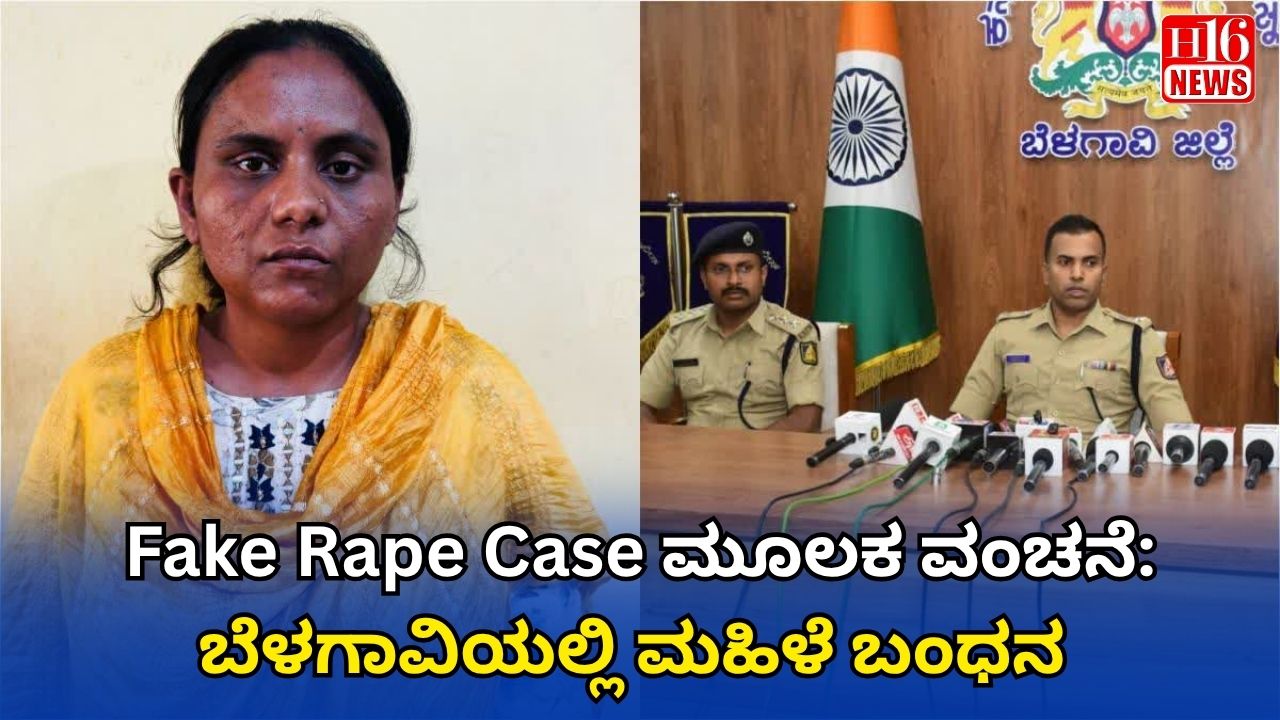 Fake Rape Case ಮೂಲಕ ವಂಚನೆ: ಬೆಳಗಾವಿಯಲ್ಲಿ ಮಹಿಳೆ ಬಂಧನ