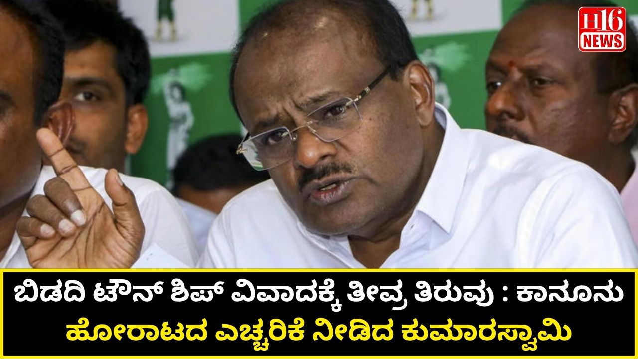 ಬಿಡದಿ ಟೌನ್ ಶಿಪ್ ವಿವಾದಕ್ಕೆ ತೀವ್ರ ತಿರುವು : ಕಾನೂನು ಹೋರಾಟದ ಎಚ್ಚರಿಕೆ ನೀಡಿದ ಕುಮಾರಸ್ವಾಮಿ
