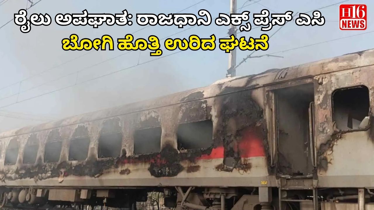 ರೈಲು ಅಪಘಾತ: ರಾಜಧಾನಿ ಎಕ್ಸ್ ಪ್ರೆಸ್ ಎಸಿ ಬೋಗಿ ಹೊತ್ತಿ ಉರಿದ ಘಟನೆ