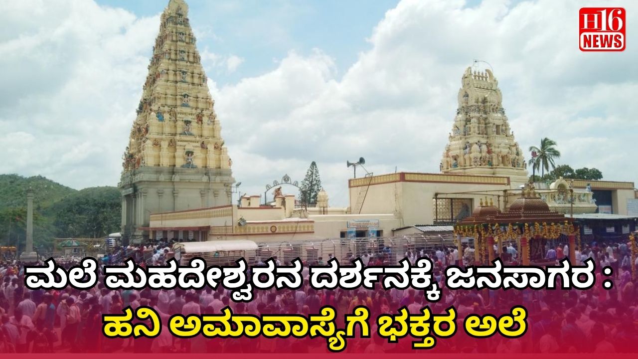 ಮಲೆ ಮಹದೇಶ್ವರನ ದರ್ಶನಕ್ಕೆ ಜನಸಾಗರ : ಹನಿ ಅಮಾವಾಸ್ಯೆಗೆ ಭಕ್ತರ ಅಲೆ