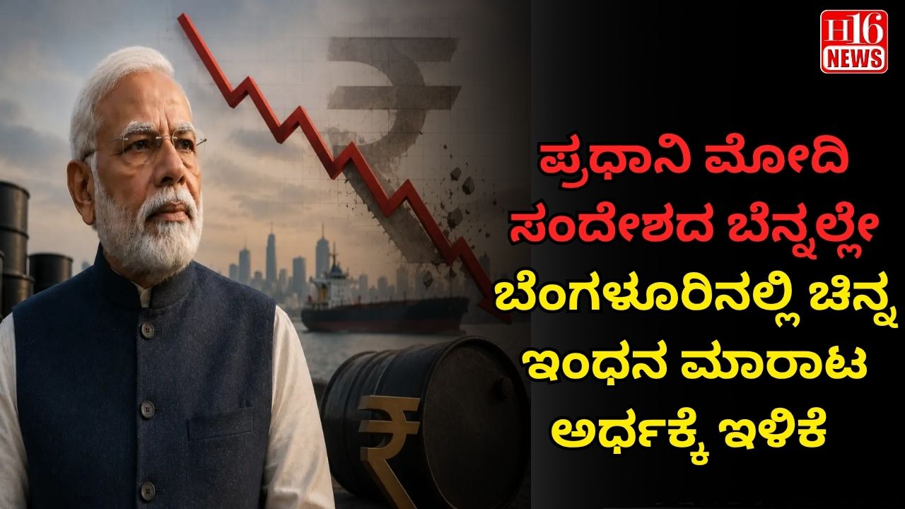 ಪ್ರಧಾನಿ ಮೋದಿ ಸಂದೇಶದ ಬೆನ್ನಲ್ಲೇ ಬೆಂಗಳೂರಿನಲ್ಲಿ ಚಿನ್ನ- ಇಂಧನ ಮಾರಾಟ ಅರ್ಧಕ್ಕೆ ಇಳಿಕೆ