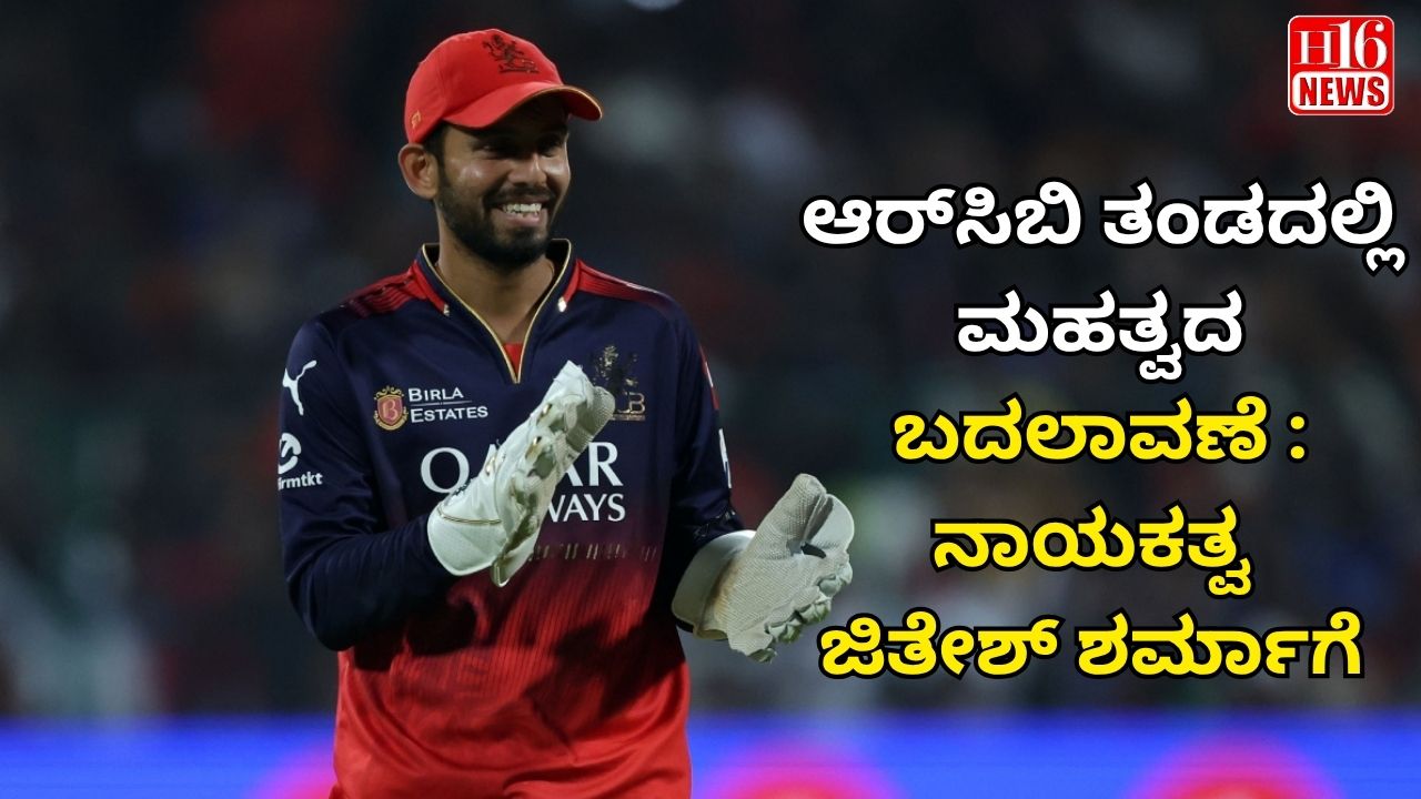 ಆರ್‌ಸಿಬಿ ತಂಡದಲ್ಲಿ ಮಹತ್ವದ ಬದಲಾವಣೆ : ನಾಯಕತ್ವ ಜಿತೇಶ್ ಶರ್ಮಾಗೆ
