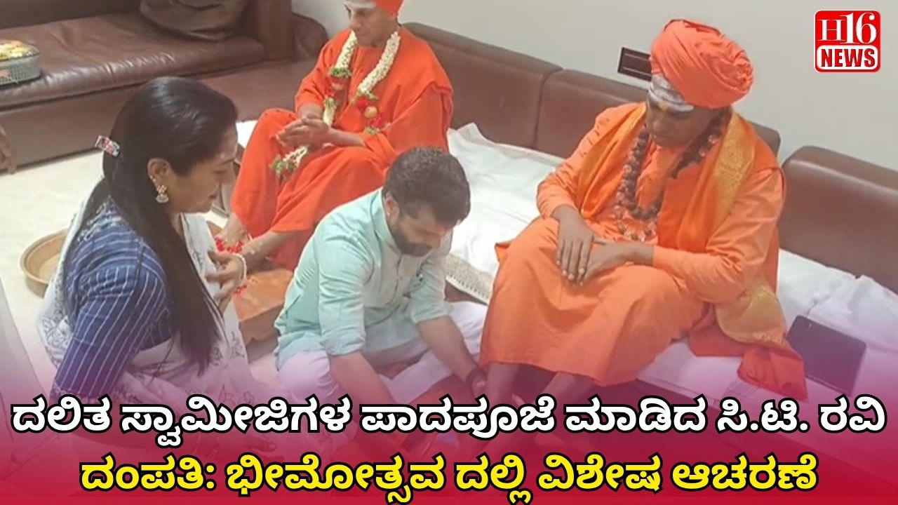 ದಲಿತ ಸ್ವಾಮೀಜಿಗಳ ಪಾದಪೂಜೆ ಮಾಡಿದ ಸಿ.ಟಿ. ರವಿ ದಂಪತಿ: ಭೀಮೋತ್ಸವ ದಲ್ಲಿ ವಿಶೇಷ ಆಚರಣೆ