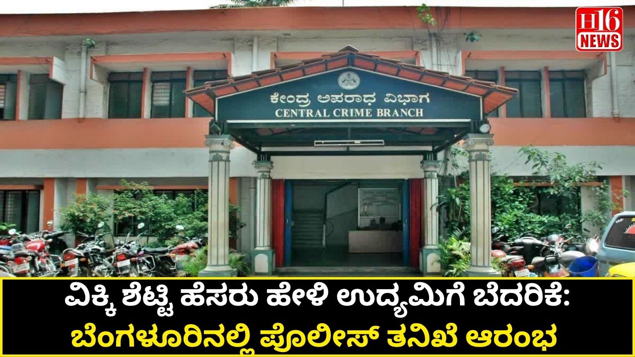 ವಿಕ್ಕಿ ಶೆಟ್ಟಿ ಹೆಸರು ಹೇಳಿ ಉದ್ಯಮಿಗೆ ಬೆದರಿಕೆ: ಬೆಂಗಳೂರಿನಲ್ಲಿ ಪೊಲೀಸ್ ತನಿಖೆ ಆರಂಭ