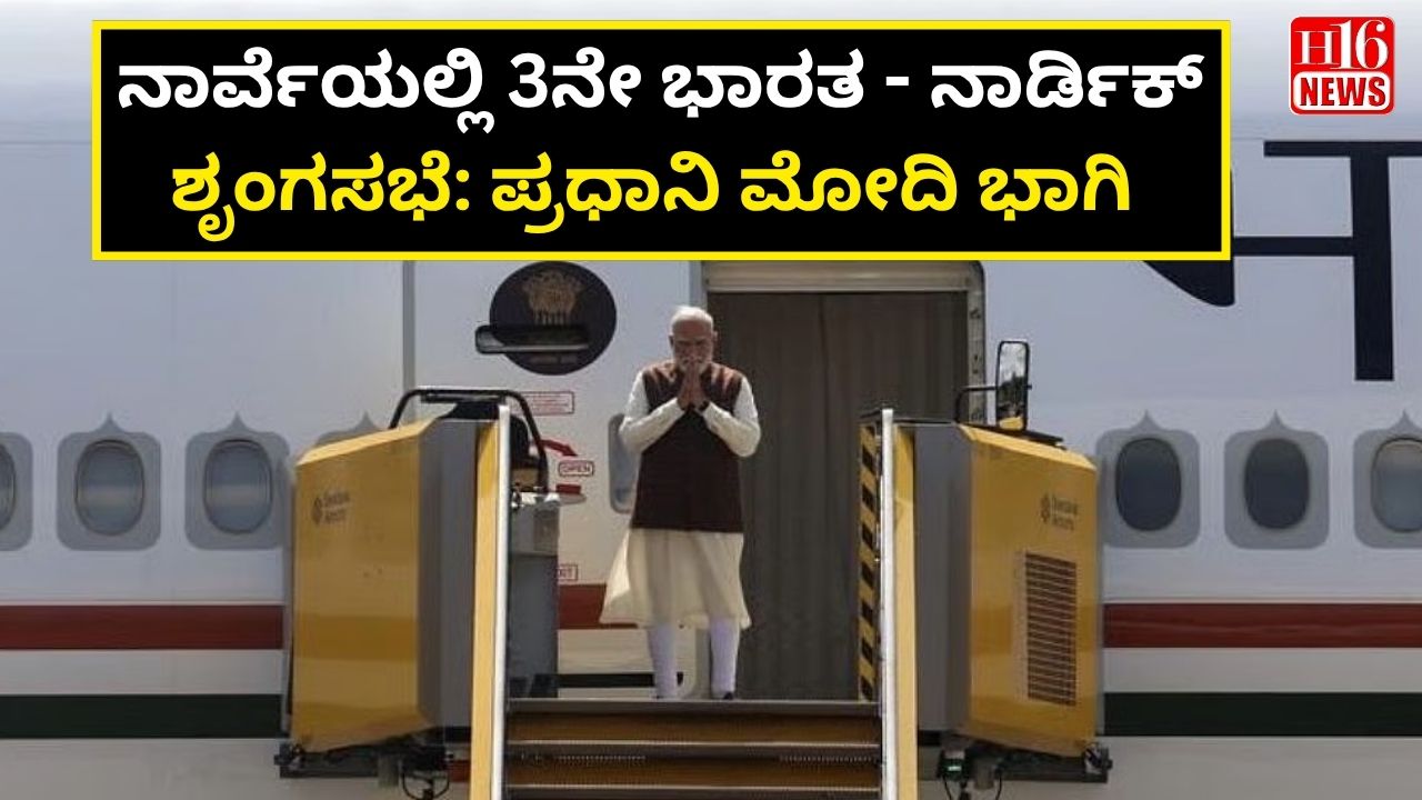 ನಾರ್ವೆಯಲ್ಲಿ 3ನೇ ಭಾರತ - ನಾರ್ಡಿಕ್ ಶೃಂಗಸಭೆ: ಪ್ರಧಾನಿ ಮೋದಿ ಭಾಗಿ