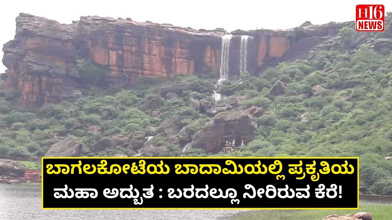 ಬಾಗಲಕೋಟೆಯ ಬಾದಾಮಿಯಲ್ಲಿ ಪ್ರಕೃತಿಯ ಮಹಾ ಅದ್ಬುತ : ಬರದಲ್ಲೂ ನೀರಿರುವ ಕೆರೆ!