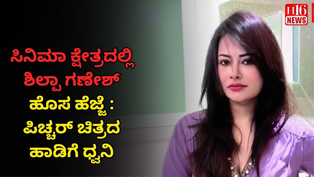 ಸಿನಿಮಾ ಕ್ಷೇತ್ರದಲ್ಲಿ ಶಿಲ್ಪಾ ಗಣೇಶ್ ಹೊಸ ಹೆಜ್ಜೆ : ಪಿಚ್ಚರ್ ಚಿತ್ರದ ಹಾಡಿಗೆ ಧ್ವನಿ