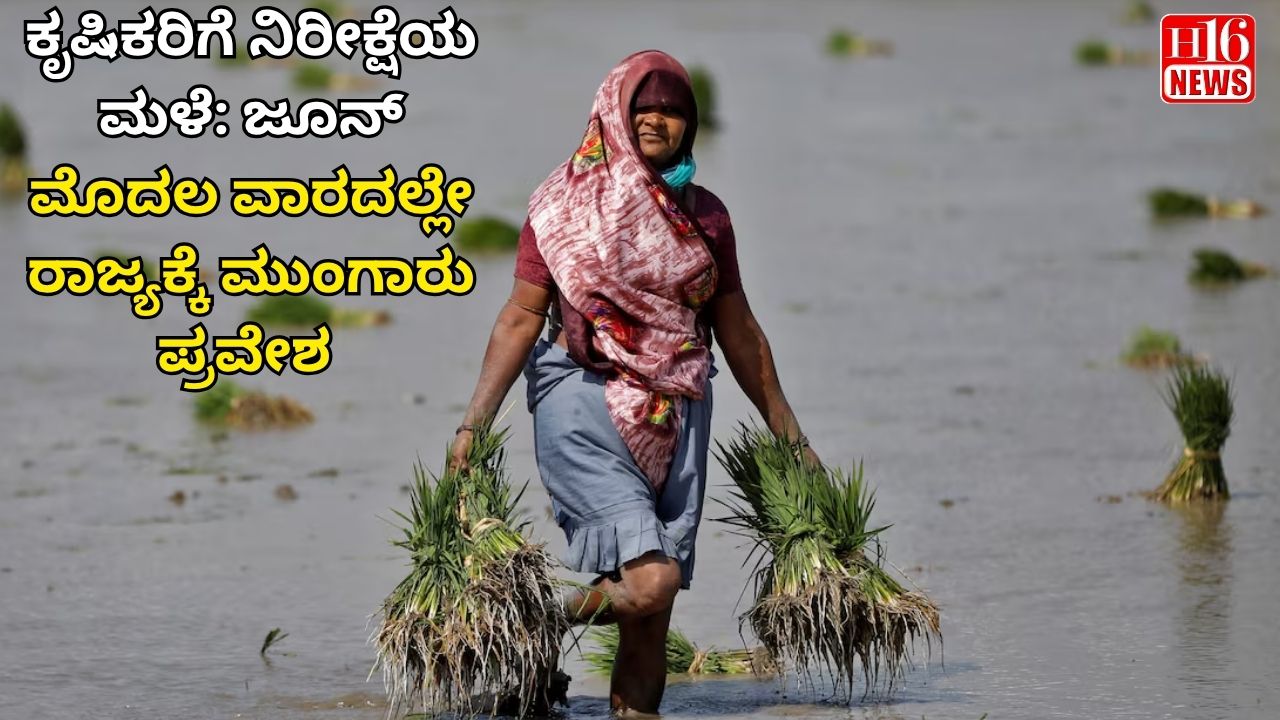 ಕೃಷಿಕರಿಗೆ ನಿರೀಕ್ಷೆಯ ಮಳೆ: ಜೂನ್ ಮೊದಲ ವಾರದಲ್ಲೇ ರಾಜ್ಯಕ್ಕೆ ಮುಂಗಾರು ಪ್ರವೇಶ