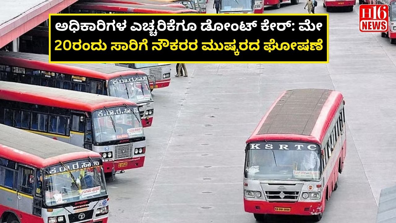 ಅಧಿಕಾರಿಗಳ ಎಚ್ಚರಿಕೆಗೂ ಡೋಂಟ್ ಕೇರ್: ಮೇ 20ರಂದು ಸಾರಿಗೆ ನೌಕರರ ಮುಷ್ಕರದ ಘೋಷಣೆ