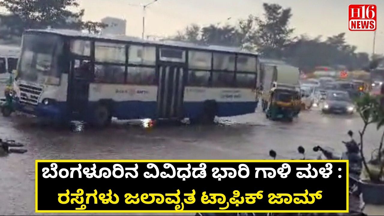 ಬೆಂಗಳೂರಿನ ವಿವಿಧಡೆ ಭಾರಿ ಗಾಳಿ ಮಳೆ : ರಸ್ತೆಗಳು ಜಲಾವೃತ ಟ್ರಾಫಿಕ್ ಜಾಮ್