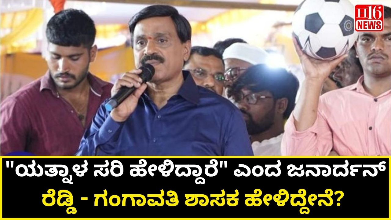 "ಯತ್ನಾಳ ಸರಿ ಹೇಳಿದ್ದಾರೆ" ಎಂದ ಜನಾರ್ದನ್ ರೆಡ್ಡಿ - ಗಂಗಾವತಿ ಶಾಸಕ ಹೇಳಿದ್ದೇನೆ?