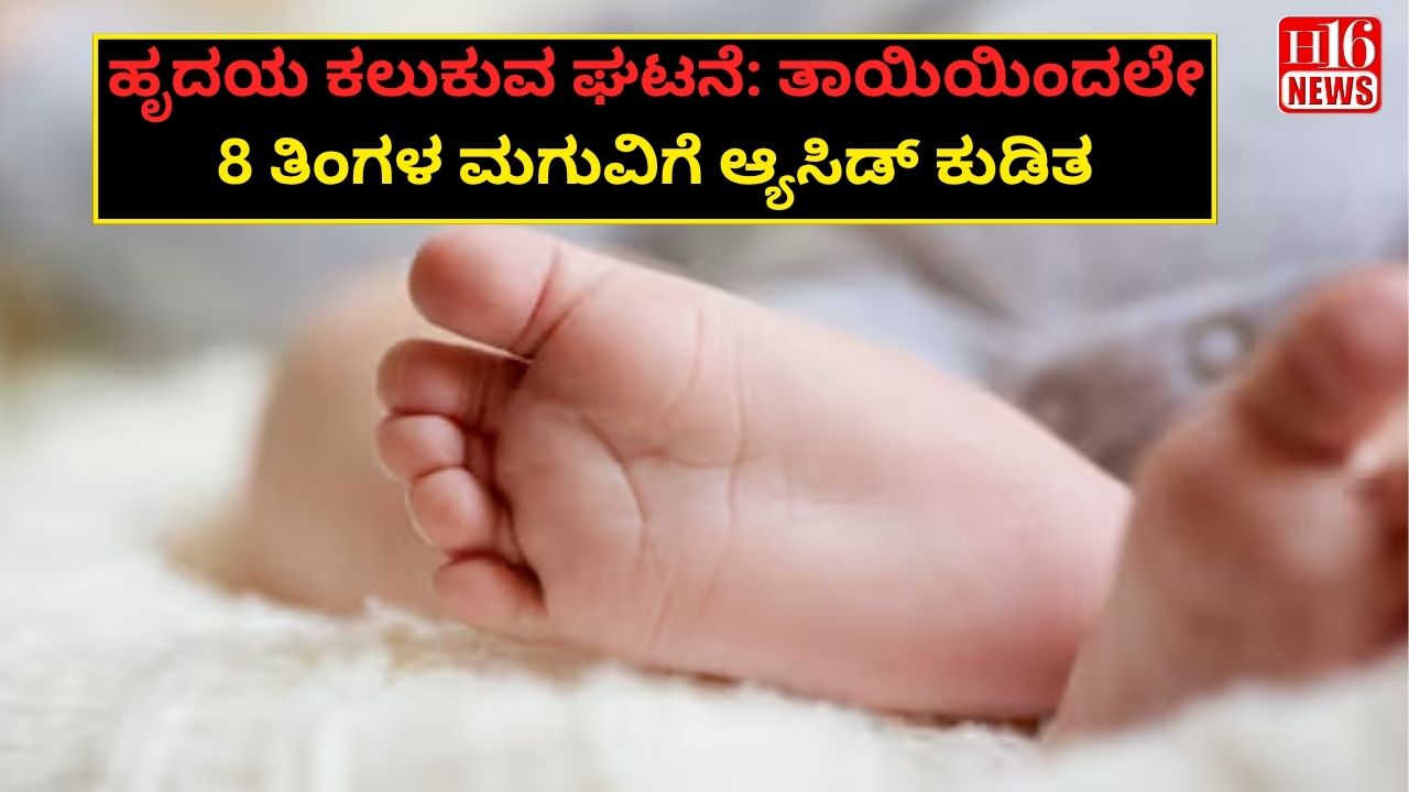 ಹೃದಯ ಕಲುಕುವ ಘಟನೆ: ತಾಯಿಯಿಂದಲೇ 8 ತಿಂಗಳ ಮಗುವಿಗೆ ಆ್ಯಸಿಡ್ ಕುಡಿತ