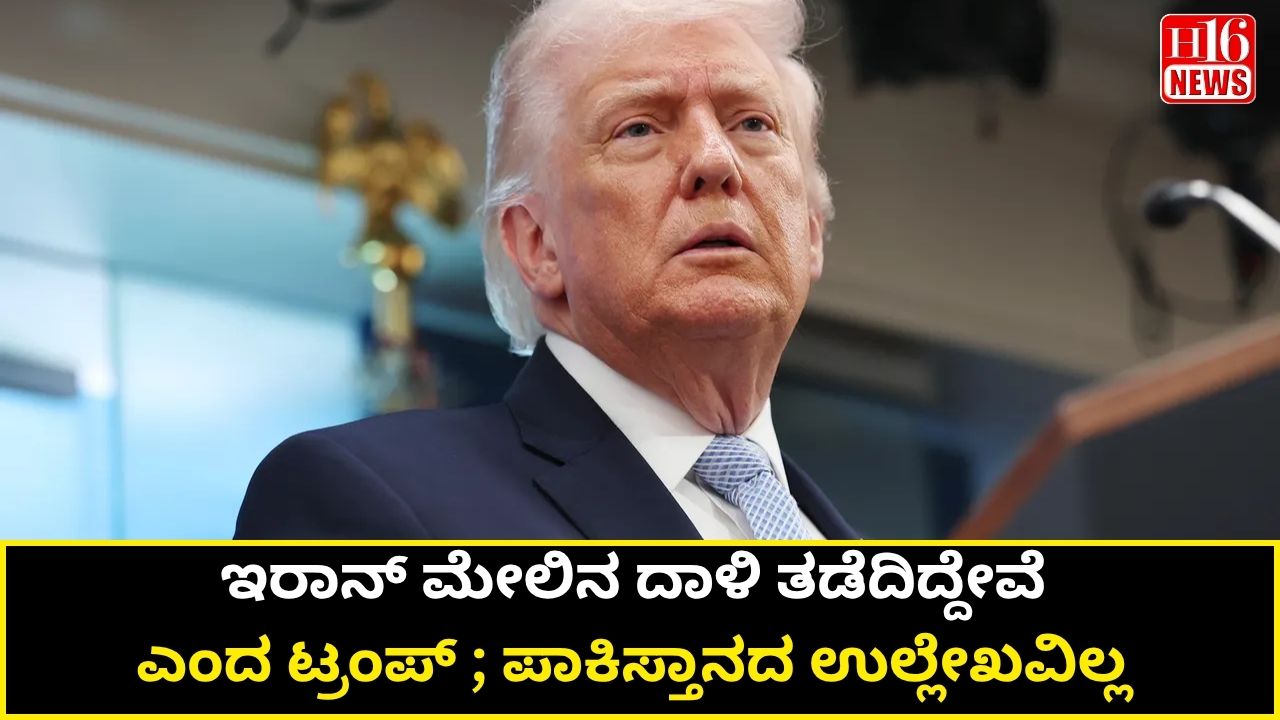 ಇರಾನ್ ಮೇಲಿನ ದಾಳಿ ತಡೆದಿದ್ದೇವೆ ಎಂದ ಟ್ರಂಪ್ ; ಪಾಕಿಸ್ತಾನದ ಉಲ್ಲೇಖವಿಲ್ಲ