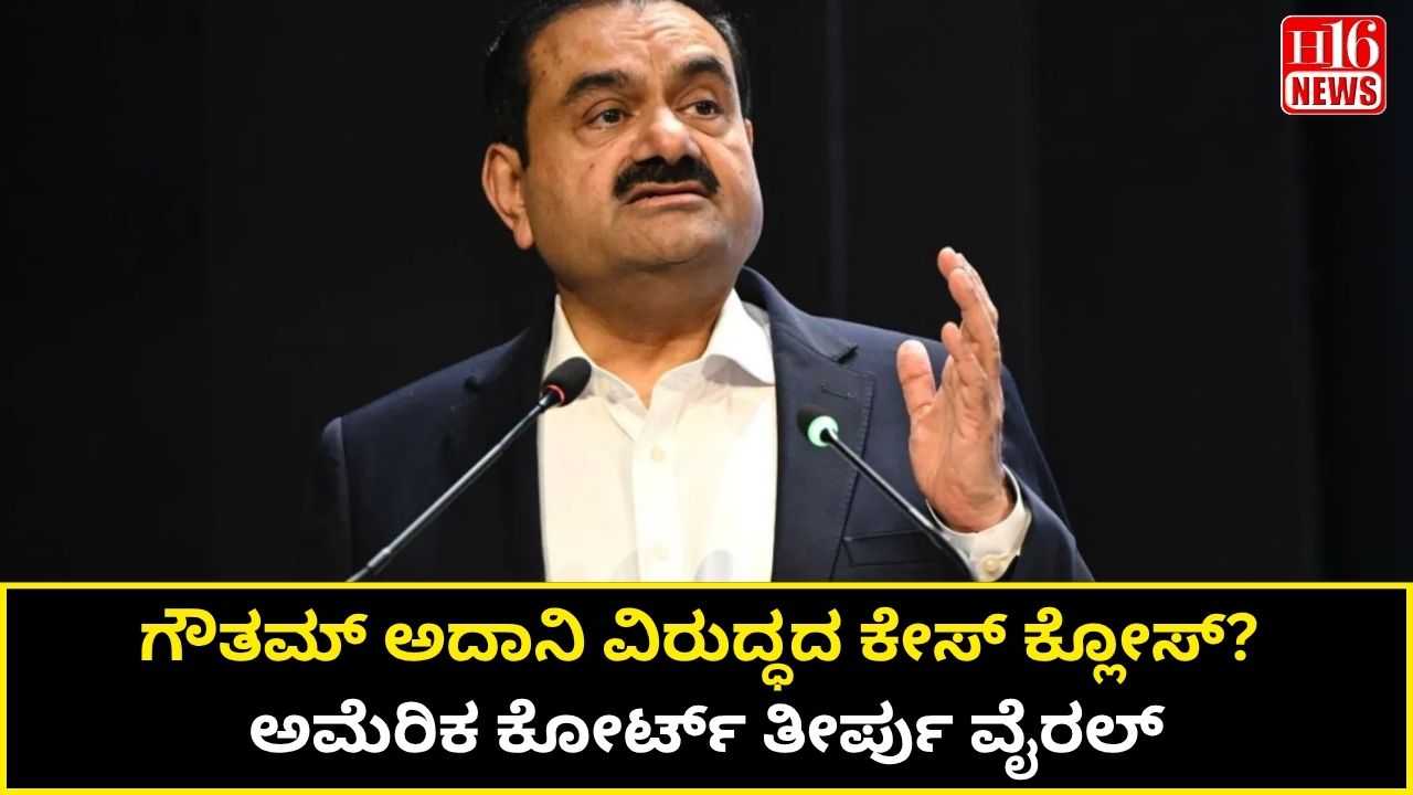 ಗೌತಮ್ ಅದಾನಿ ವಿರುದ್ಧದ ಕೇಸ್ ಕ್ಲೋಸ್? ಅಮೆರಿಕ ಕೋರ್ಟ್ ತೀರ್ಪು ವೈರಲ್