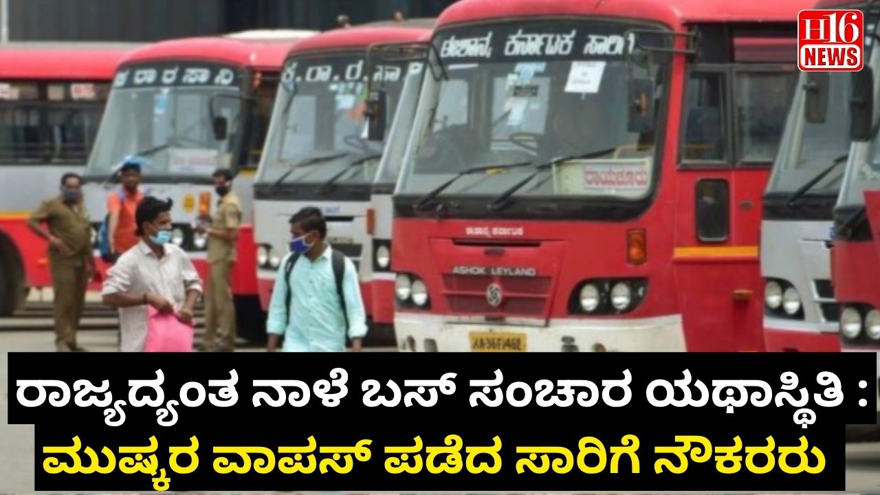 ರಾಜ್ಯದ್ಯಂತ ನಾಳೆ ಬಸ್ ಸಂಚಾರ ಯಥಾಸ್ಥಿತಿ : ಮುಷ್ಕರ ವಾಪಸ್ ಪಡೆದ ಸಾರಿಗೆ ನೌಕರರು