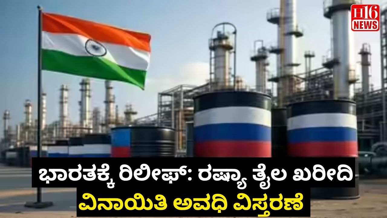 ಭಾರತಕ್ಕೆ ರಿಲೀಫ್: ರಷ್ಯಾ ತೈಲ ಖರೀದಿ ವಿನಾಯಿತಿ ಅವಧಿ ವಿಸ್ತರಣೆ