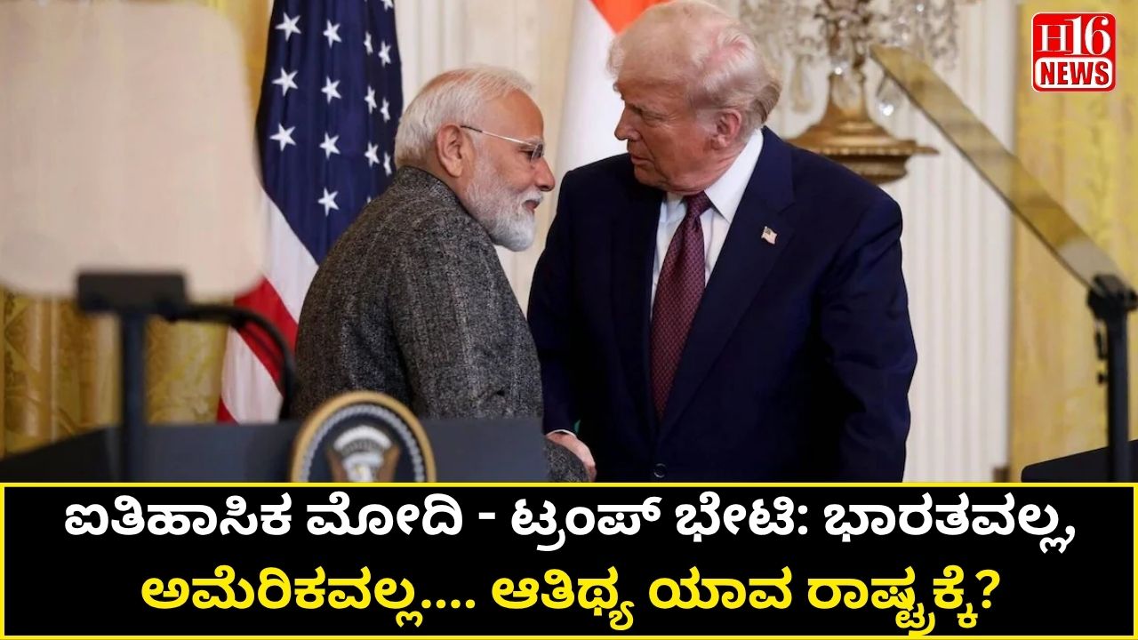 ಐತಿಹಾಸಿಕ ಮೋದಿ - ಟ್ರಂಪ್ ಭೇಟಿ: ಭಾರತವಲ್ಲ, ಅಮೆರಿಕವಲ್ಲ.... ಆತಿಥ್ಯ ಯಾವ ರಾಷ್ಟ್ರಕ್ಕೆ?