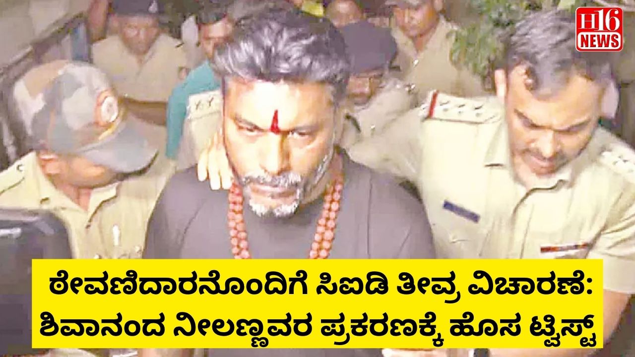 ಠೇವಣಿದಾರನೊಂದಿಗೆ ಸಿಐಡಿ ತೀವ್ರ ವಿಚಾರಣೆ: ಶಿವಾನಂದ ನೀಲಣ್ಣವರ ಪ್ರಕರಣಕ್ಕೆ ಹೊಸ ಟ್ವಿಸ್ಟ್