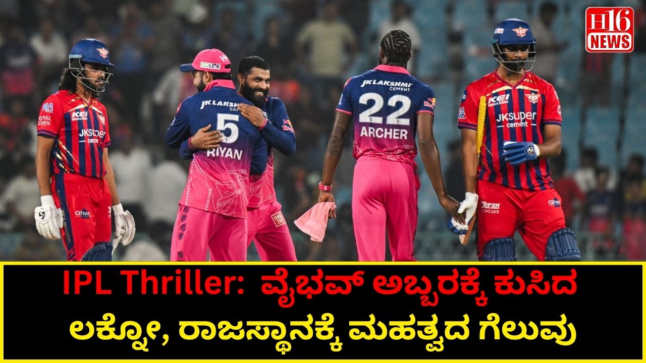 IPL Thriller:  ವೈಭವ್ ಅಬ್ಬರಕ್ಕೆ ಕುಸಿದ ಲಕ್ನೋ, ರಾಜಸ್ಥಾನಕ್ಕೆ ಮಹತ್ವದ ಗೆಲುವು