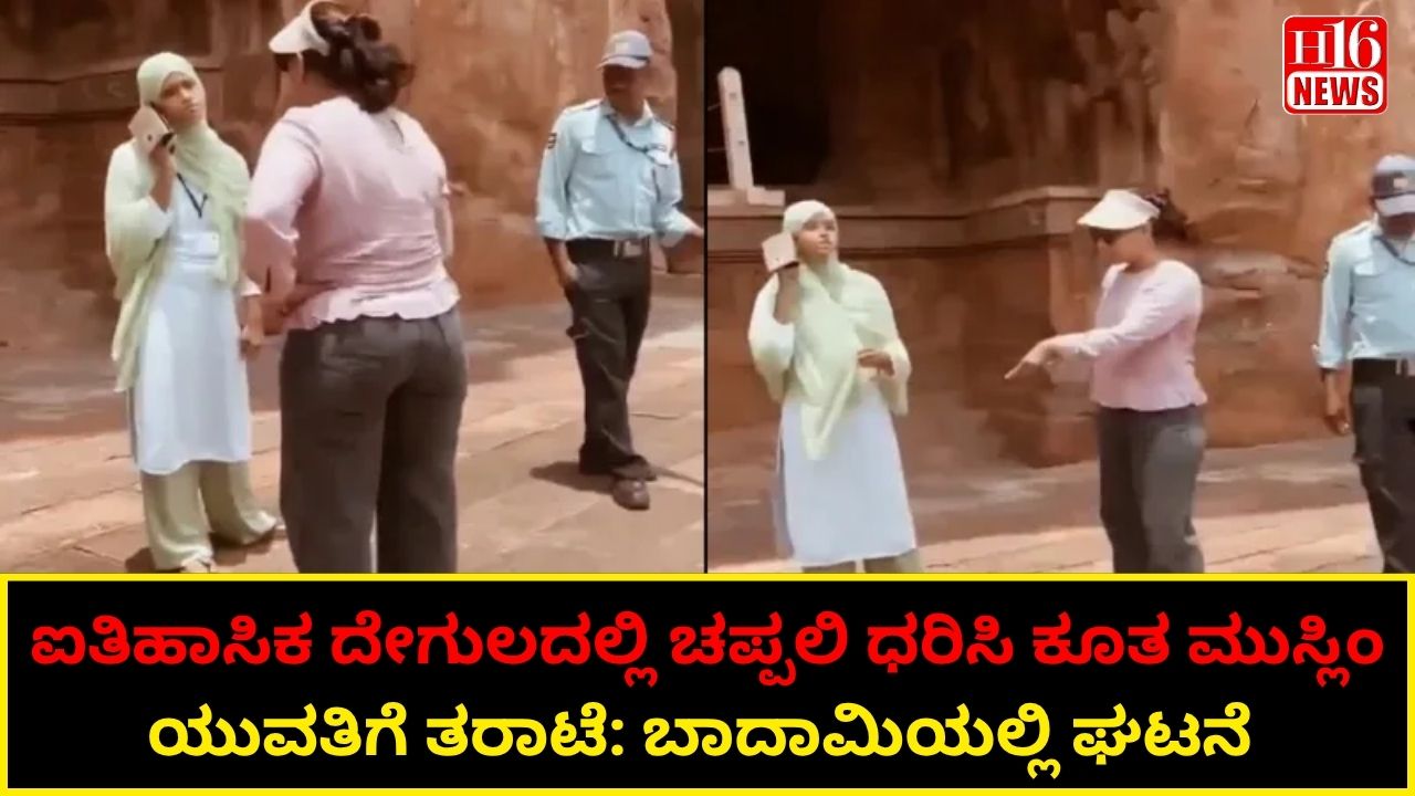 ಐತಿಹಾಸಿಕ ದೇಗುಲದಲ್ಲಿ ಚಪ್ಪಲಿ ಧರಿಸಿ ಕೂತ ಮುಸ್ಲಿಂ ಯುವತಿಗೆ ತರಾಟೆ: ಬಾದಾಮಿಯಲ್ಲಿ ಘಟನೆ