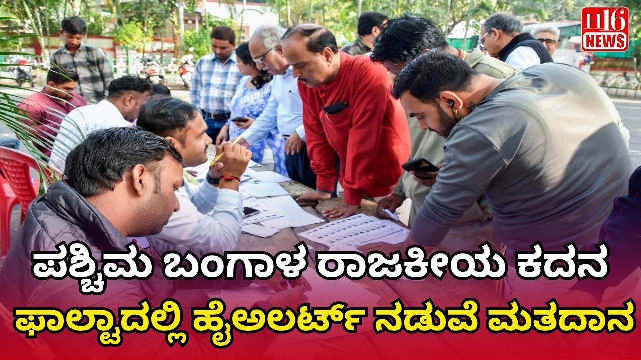 ಪಶ್ಚಿಮ ಬಂಗಾಳ ರಾಜಕೀಯ ಕದನ: ಫಾಲ್ಟಾದಲ್ಲಿ ಹೈಅಲರ್ಟ್ ನಡುವೆ ಮತದಾನ