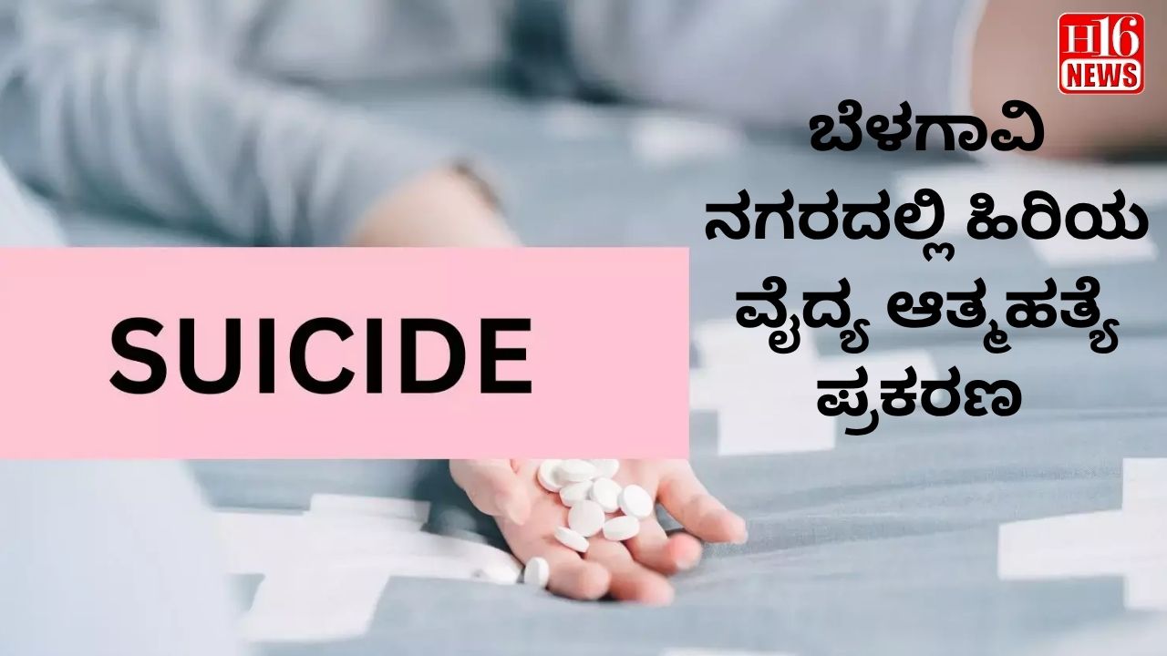 ಬೆಳಗಾವಿ ನಗರದಲ್ಲಿ ಹಿರಿಯ ವೈದ್ಯ ಆತ್ಮಹತ್ಯೆ ಪ್ರಕರಣ