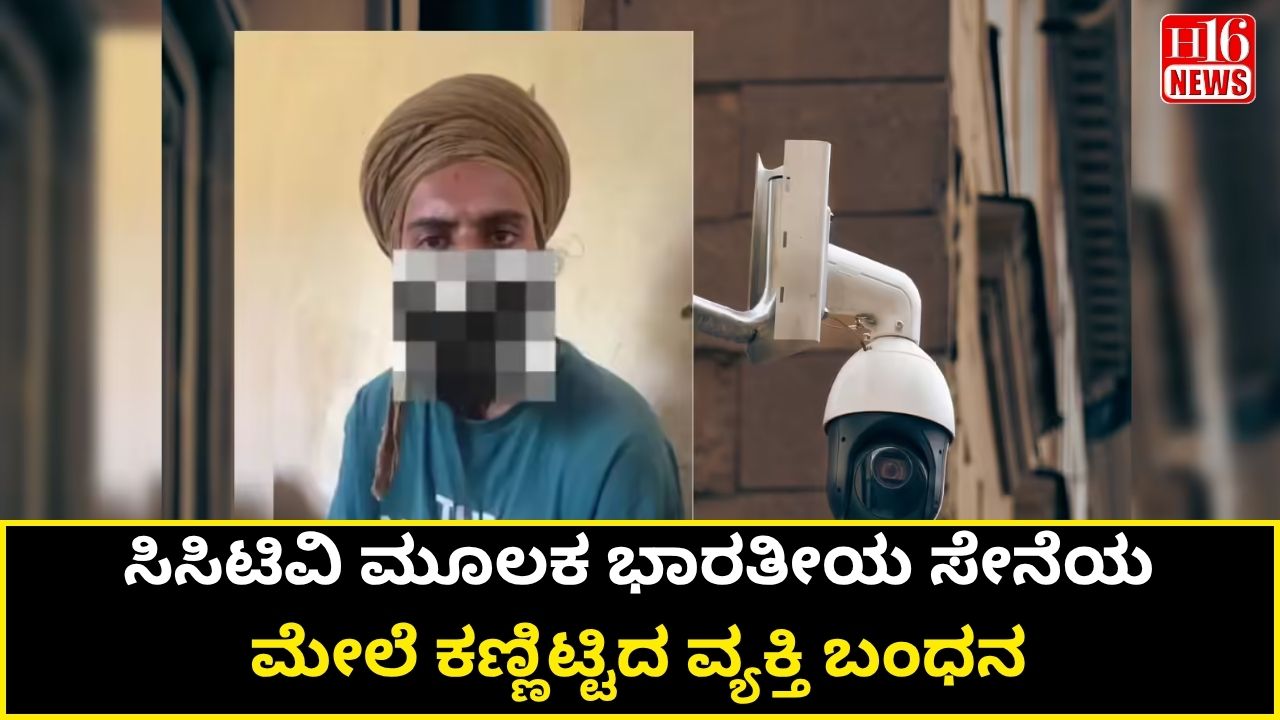 ಸಿಸಿಟಿವಿ ಮೂಲಕ ಭಾರತೀಯ ಸೇನೆಯ ಮೇಲೆ ಕಣ್ಣಿಟ್ಟಿದ ವ್ಯಕ್ತಿ ಬಂಧನ