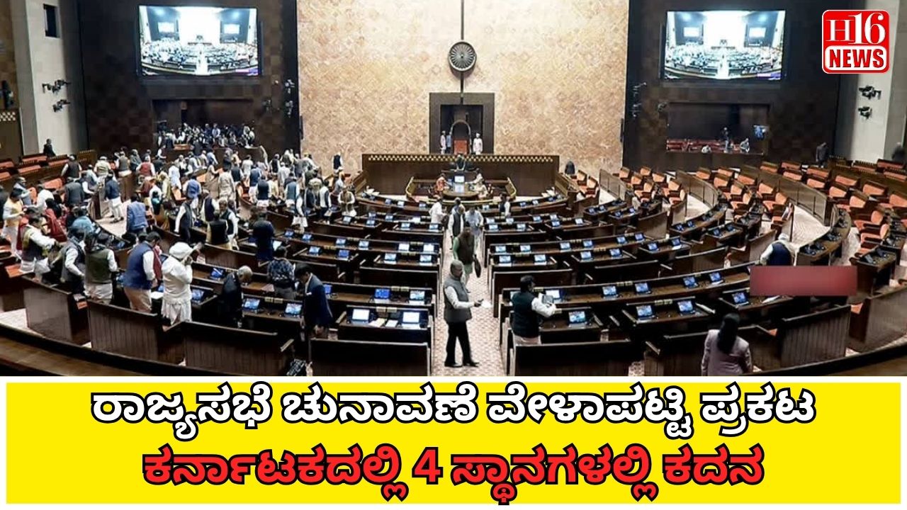ರಾಜ್ಯಸಭೆ ಚುನಾವಣೆ ವೇಳಾಪಟ್ಟಿ ಪ್ರಕಟ: ಕರ್ನಾಟಕದಲ್ಲಿ 4 ಸ್ಥಾನಗಳಲ್ಲಿ ಕದನ