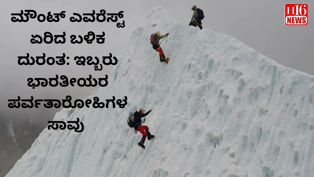 ಮೌಂಟ್ ಎವರೆಸ್ಟ್ ಏರಿದ ಬಳಿಕ ದುರಂತ: ಇಬ್ಬರು ಭಾರತೀಯರ ಪರ್ವತಾರೋಹಿಗಳ ಸಾವು