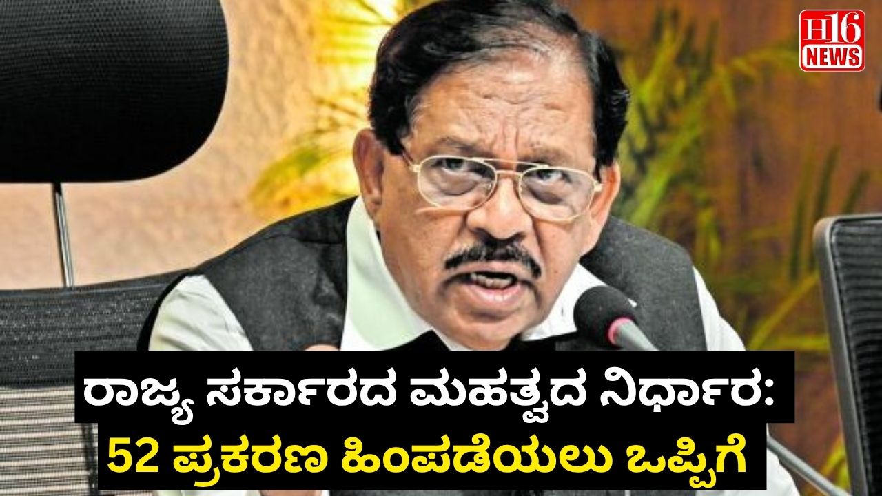 ರಾಜ್ಯ ಸರ್ಕಾರದ ಮಹತ್ವದ ನಿರ್ಧಾರ: 52 ಪ್ರಕರಣ ಹಿಂಪಡೆಯಲು ಒಪ್ಪಿಗೆ