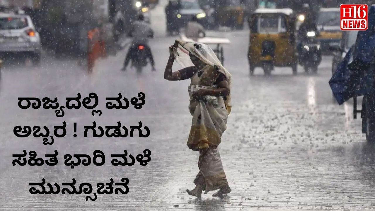 ರಾಜ್ಯದಲ್ಲಿ ಮಳೆ ಅಬ್ಬರ ! ಗುಡುಗು ಸಹಿತ ಭಾರಿ ಮಳೆ ಮುನ್ಸೂಚನೆ