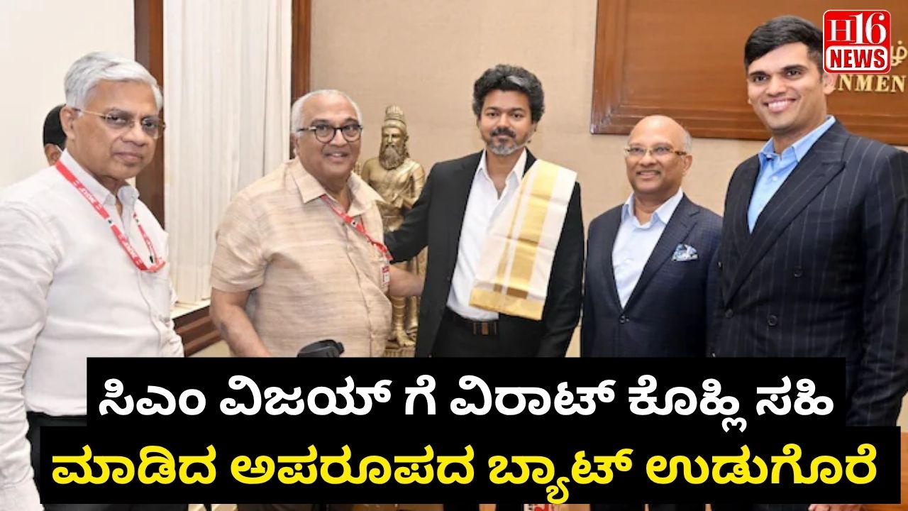 ಸಿಎಂ ವಿಜಯ್ ಗೆ ವಿರಾಟ್ ಕೊಹ್ಲಿ ಸಹಿ ಮಾಡಿದ ಅಪರೂಪದ ಬ್ಯಾಟ್ ಉಡುಗೊರೆ