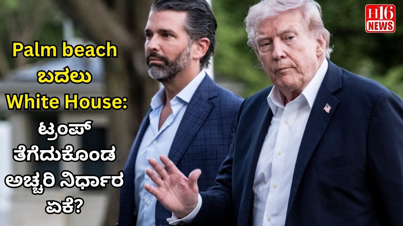 Palm beach ಬದಲು White House: ಟ್ರಂಪ್ ತೆಗೆದುಕೊಂಡ ಅಚ್ಚರಿ ನಿರ್ಧಾರ ಏಕೆ?