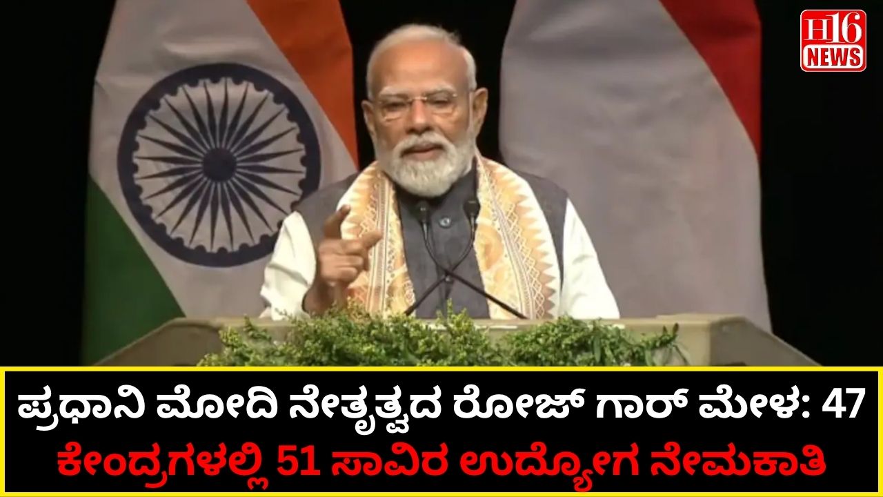 ಪ್ರಧಾನಿ ಮೋದಿ ನೇತೃತ್ವದ ರೋಜ್ ಗಾರ್ ಮೇಳ: 47 ಕೇಂದ್ರಗಳಲ್ಲಿ 51 ಸಾವಿರ ಉದ್ಯೋಗ ನೇಮಕಾತಿ