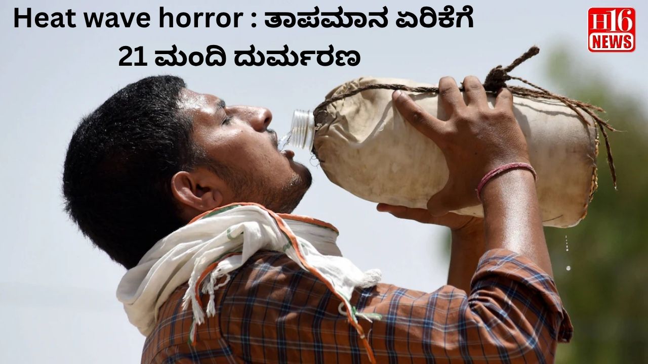 Heat wave horror : ತಾಪಮಾನ ಏರಿಕೆಗೆ 21 ಮಂದಿ ದುರ್ಮರಣ