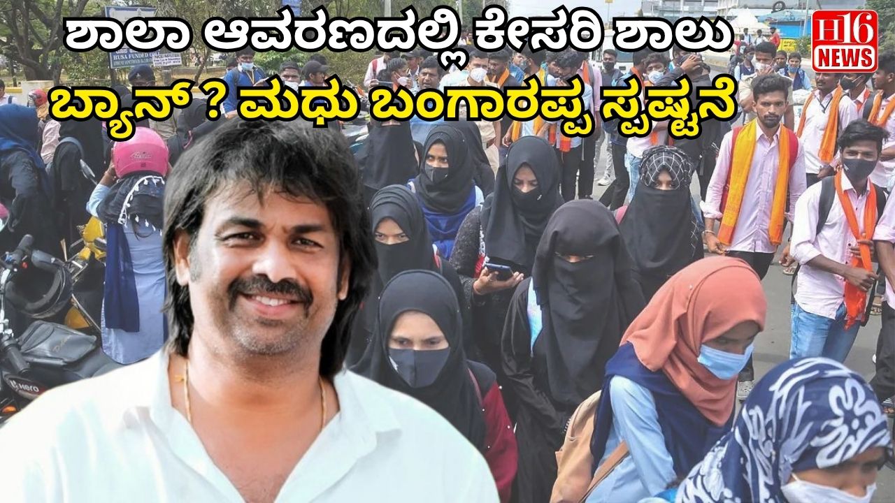 ಶಾಲಾ ಆವರಣದಲ್ಲಿ ಕೇಸರಿ ಶಾಲು ಬ್ಯಾನ್ ? ಮಧು ಬಂಗಾರಪ್ಪ ಸ್ಪಷ್ಟನೆ