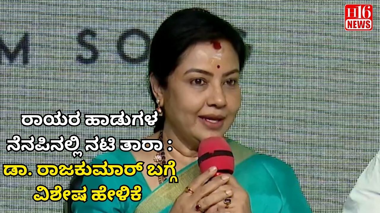 ರಾಯರ ಹಾಡುಗಳ ನೆನಪಿನಲ್ಲಿ ನಟಿ ತಾರಾ : ಡಾ. ರಾಜಕುಮಾರ್ ಬಗ್ಗೆ ವಿಶೇಷ ಹೇಳಿಕೆ