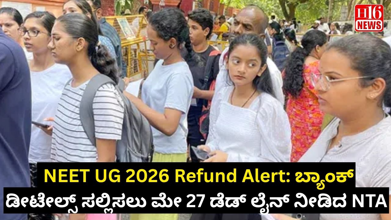 NEET UG 2026 Refund Alert: ಬ್ಯಾಂಕ್ ಡೀಟೇಲ್ಸ್ ಸಲ್ಲಿಸಲು ಮೇ 27 ಡೆಡ್ ಲೈನ್ ನೀಡಿದ NTA