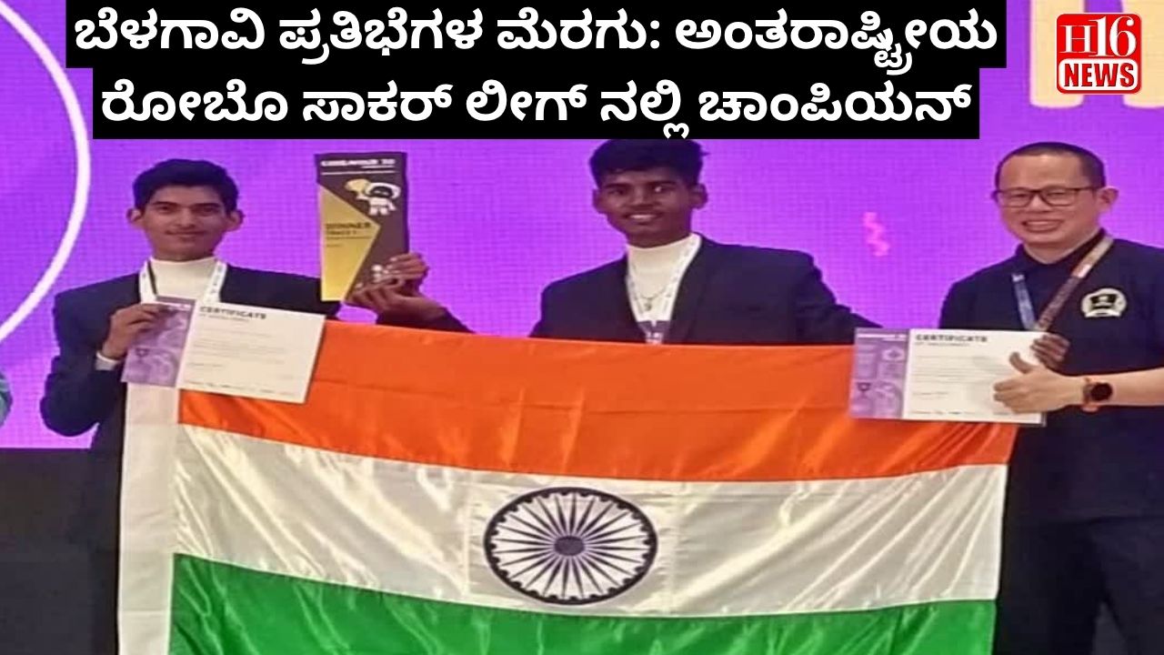 ಬೆಳಗಾವಿ ಪ್ರತಿಭೆಗಳ ಮೆರಗು: ಅಂತರಾಷ್ಟ್ರೀಯ ರೋಬೊ ಸಾಕರ್ ಲೀಗ್ ನಲ್ಲಿ ಚಾಂಪಿಯನ್