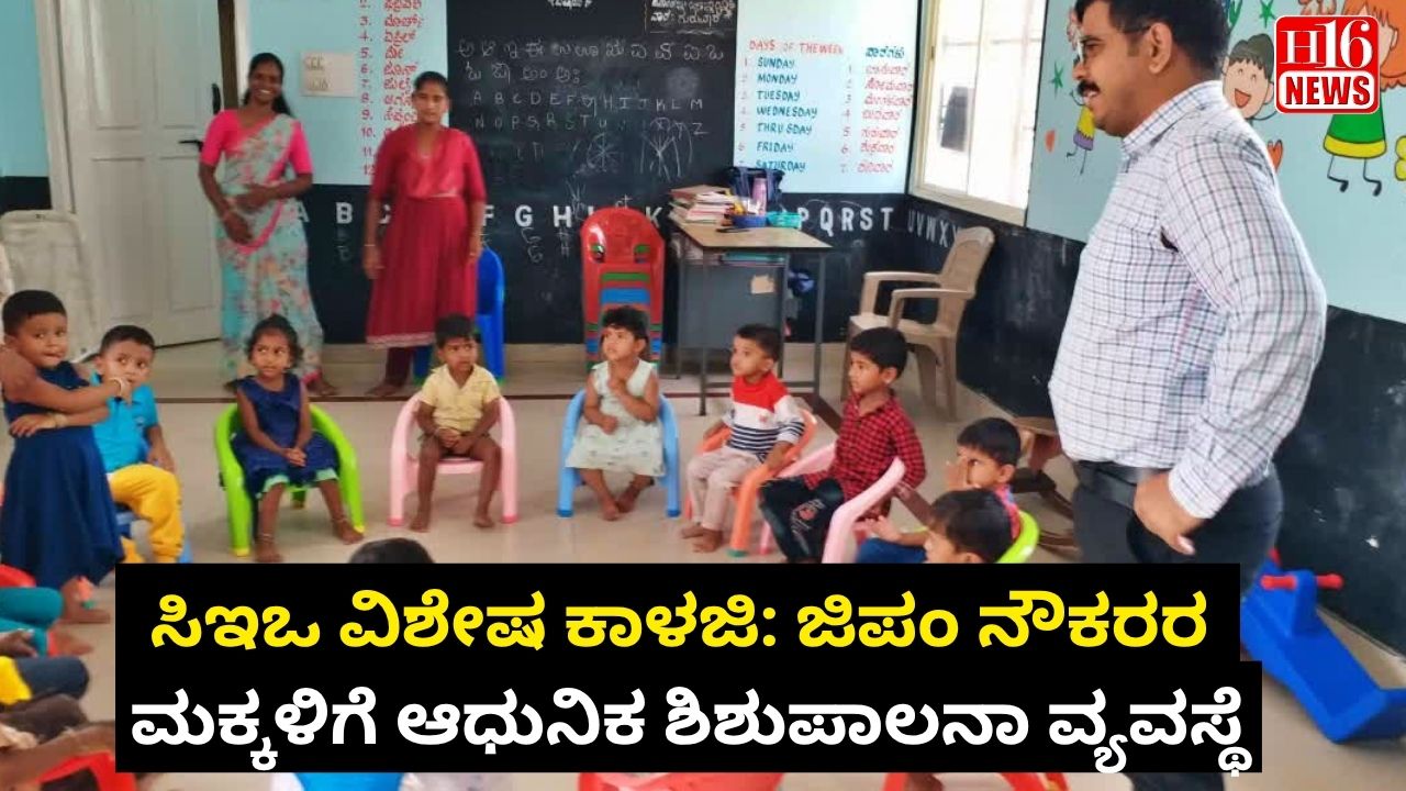 ಸಿಇಒ ವಿಶೇಷ ಕಾಳಜಿ: ಜಿಪಂ ನೌಕರರ ಮಕ್ಕಳಿಗೆ ಆಧುನಿಕ ಶಿಶುಪಾಲನಾ ವ್ಯವಸ್ಥೆ