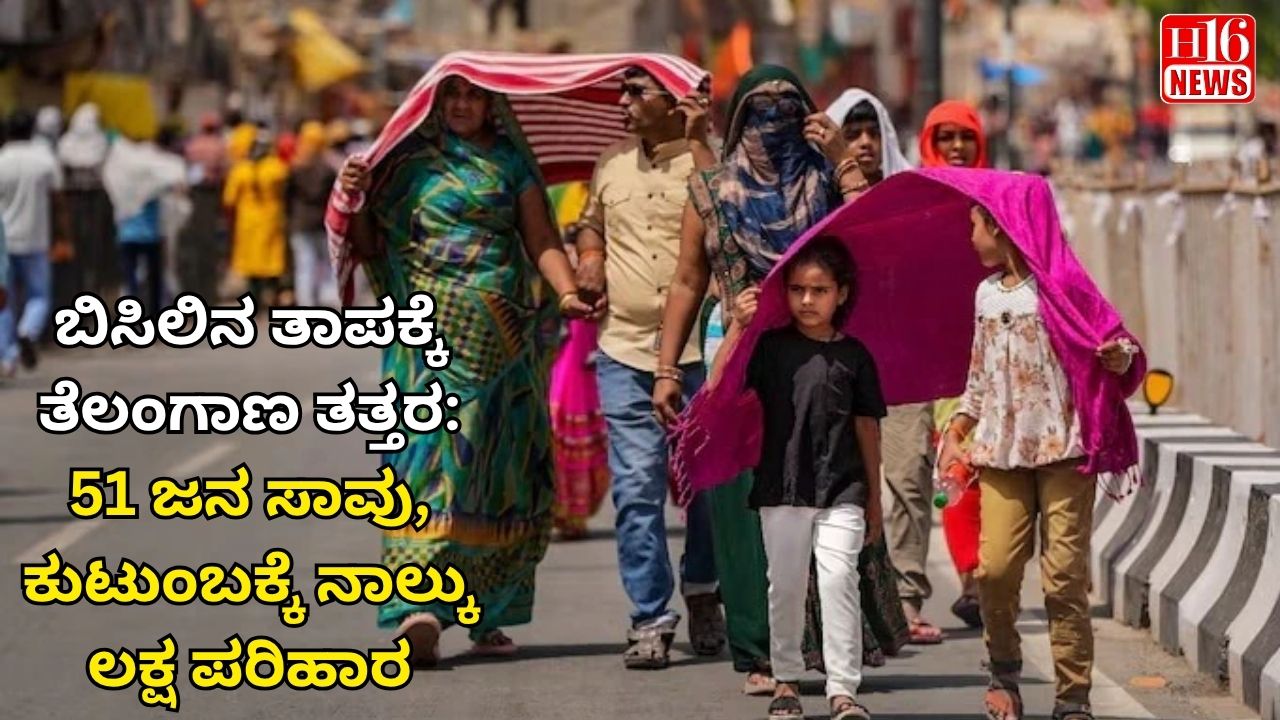 ಬಿಸಿಲಿನ ತಾಪಕ್ಕೆ ತೆಲಂಗಾಣ ತತ್ತರ: 51 ಜನ ಸಾವು, ಕುಟುಂಬಕ್ಕೆ ನಾಲ್ಕು ಲಕ್ಷ ಪರಿಹಾರ