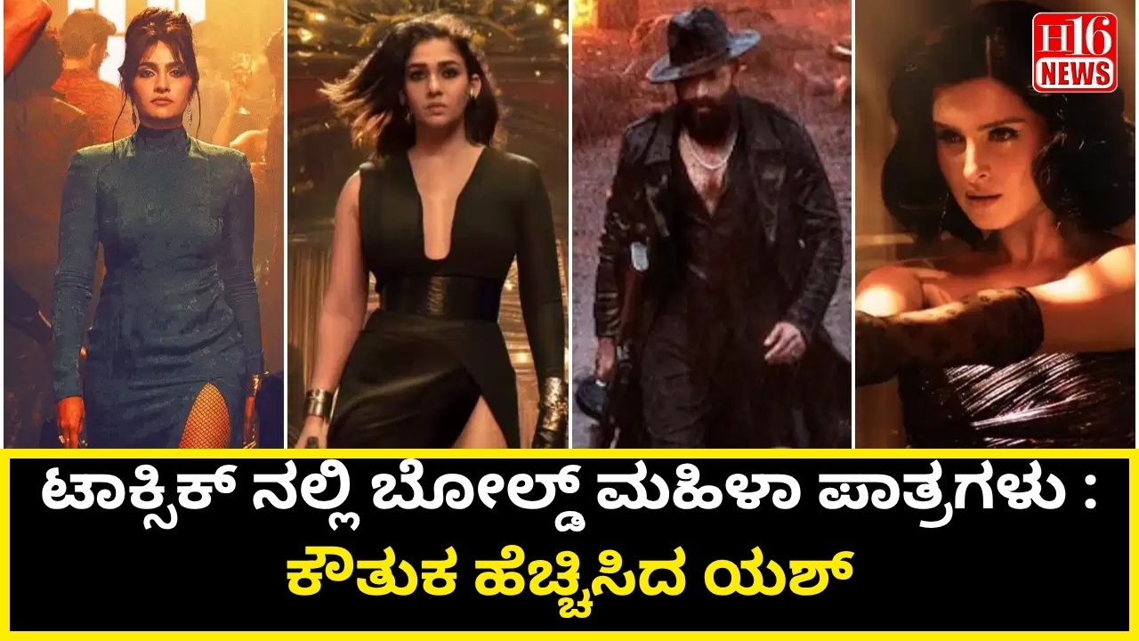 ಟಾಕ್ಸಿಕ್ ನಲ್ಲಿ ಬೋಲ್ಡ್ ಮಹಿಳಾ ಪಾತ್ರಗಳು : ಕೌತುಕ ಹೆಚ್ಚಿಸಿದ ಯಶ್