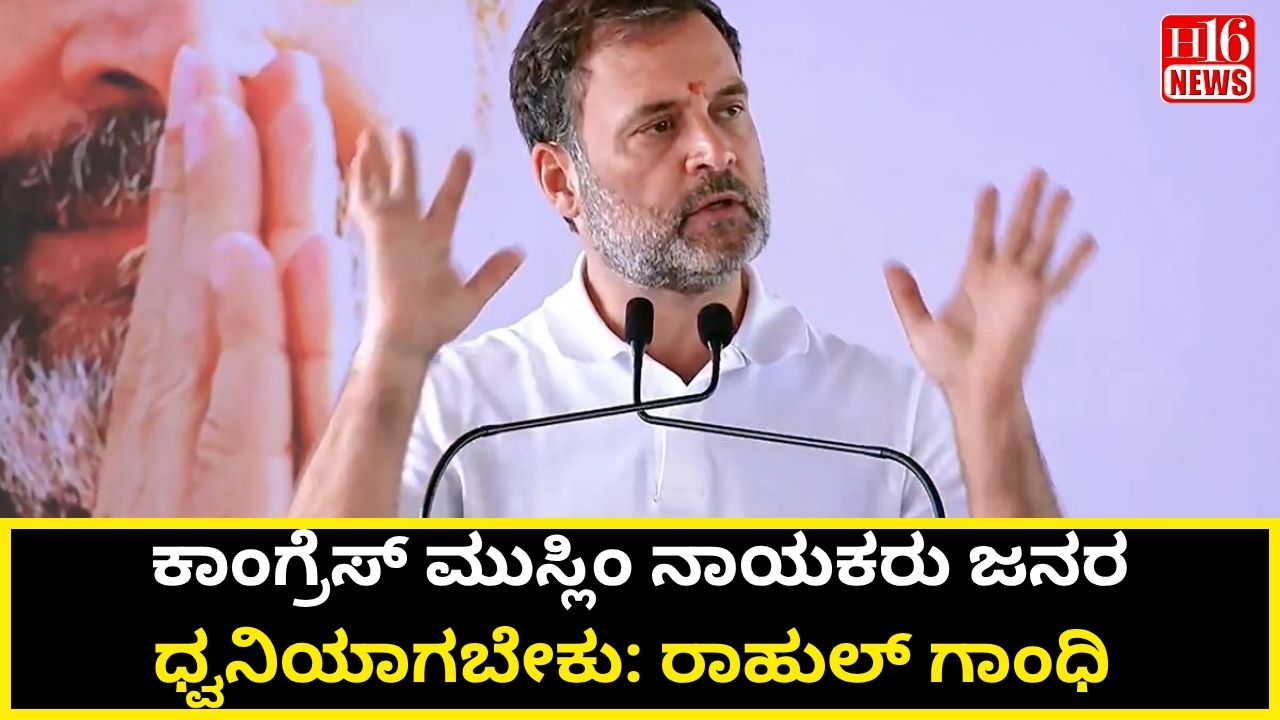 ಕಾಂಗ್ರೆಸ್ ಮುಸ್ಲಿಂ ನಾಯಕರು ಜನರ ಧ್ವನಿಯಾಗಬೇಕು: ರಾಹುಲ್ ಗಾಂಧಿ