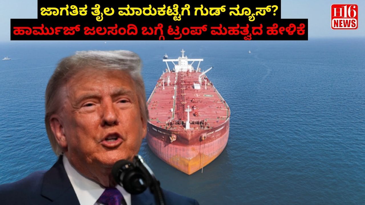 ಜಾಗತಿಕ ತೈಲ ಮಾರುಕಟ್ಟೆಗೆ ಗುಡ್ ನ್ಯೂಸ್? ಹಾರ್ಮುಜ್ ಜಲಸಂದಿ ಬಗ್ಗೆ ಟ್ರಂಪ್ ಮಹತ್ವದ ಹೇಳಿಕೆ