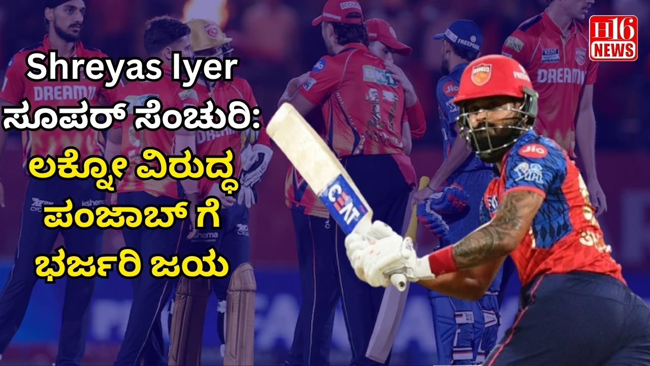 Shreyas Iyer ಸೂಪರ್ ಸೆಂಚುರಿ: ಲಕ್ನೋ ವಿರುದ್ಧ ಪಂಜಾಬ್ ಗೆ ಭರ್ಜರಿ ಜಯ