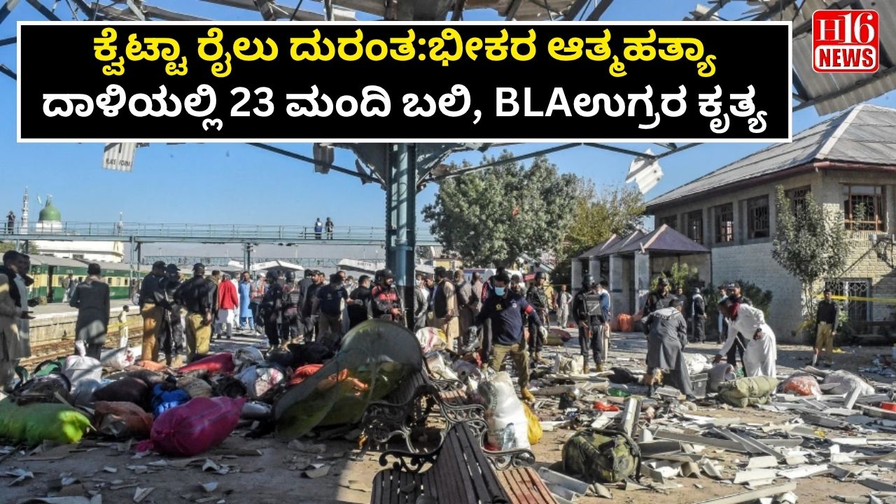 ಕ್ವೆಟ್ಟಾ ರೈಲು ದುರಂತ:ಭೀಕರ ಆತ್ಮಹತ್ಯಾ ದಾಳಿಯಲ್ಲಿ 23 ಮಂದಿ ಬಲಿ, BLAಉಗ್ರರ ಕೃತ್ಯ
