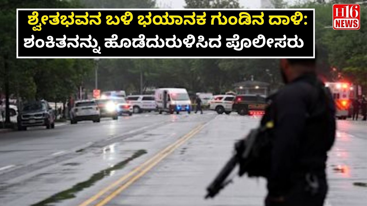 ಶ್ವೇತಭವನ ಬಳಿ ಭಯಾನಕ ಗುಂಡಿನ ದಾಳಿ: ಶಂಕಿತನನ್ನು ಹೊಡೆದುರುಳಿಸಿದ ಪೊಲೀಸರು