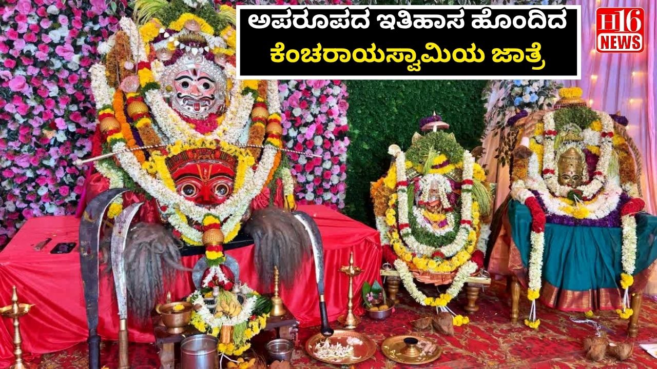 ಅಪರೂಪದ ಇತಿಹಾಸ ಹೊಂದಿದ ಕೆಂಚರಾಯಸ್ವಾಮಿಯ ಜಾತ್ರೆ : ಕೋಟೆಯ ಗಾಳಿ ಕೆರೆಯಲ್ಲಿ ವಿಜೃಂಭಣೆಯ ಆಚರಣೆ